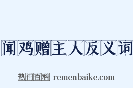 闻鸡赠主人反义词是什么意思的图片